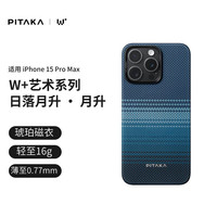 PITAKA 适用苹果iPhone15ProMax手机壳W+日落月升艺术凯夫拉MagSafe磁吸超薄肤感男女款保护套非碳纤维 W+月升 琥珀磁衣™ 看得见 摸不着 不伤机