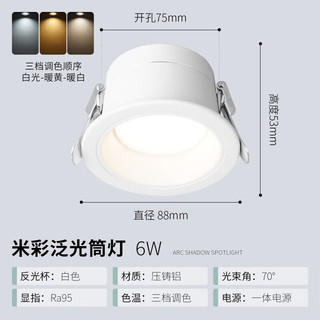 雷士（NVC）LED筒灯家用客厅过道天花嵌入式孔灯6瓦白色三色开孔75mm【米彩】