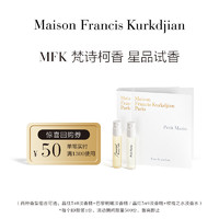 Maison Francis Kurkdjian/梵诗柯香 梵诗柯香MFK明星香氛体验礼2ml*2+50元回购券