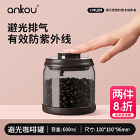 ANKOU 安扣 咖啡豆储存罐玻璃罐收纳盒便携储物罐茶叶罐避光咖啡粉密封罐