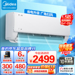 Midea 美的 空调挂机酷省电 新一级能效 变频冷暖 自清洁 壁挂式空调挂机  1.5匹 一级能效 酷省电