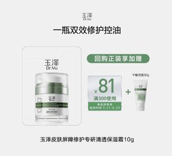 Dr.Yu 玉澤 屏障修護專研清透保濕霜2.5g（體驗裝）