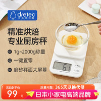 dretec 多利科 日本厨房秤家用电子秤茶叶咖啡药材蛋糕烘培食品克称高精度0.1g 274白 2000g 1g