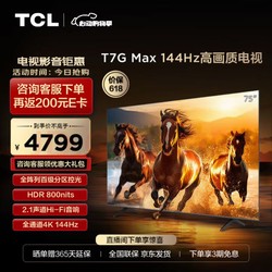 TCL 75T7G Max 液晶電視 HDR 75英寸 4K