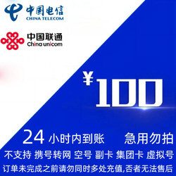 CHINA TELECOM 中国电信 优惠充值100元（联通 电信）