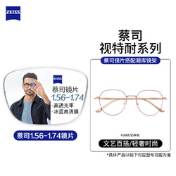 ZEISS 蔡司 视特耐1.61非球面镜片+多款镜架任选