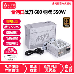 GOLDEN FIELD 金河田 戰刀600白色銅牌550W電源靜音寬幅背線臺式機電腦電源