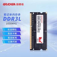 GUDGA 固德佳 DDR3L 4GB 8GB 1600MHz 笔记本 电脑内存条 兼容1333MHz