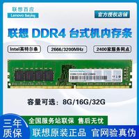 Lenovo 联想 原装DDR4 8GB16GB 3200频率台式机内存条全兼容条Intel专用