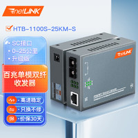 netLINK HTB-1100S-25KM-S 百兆单模双纤光纤收发器 光电转换器