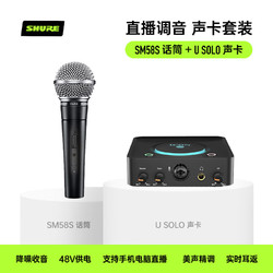 SHURE 舒尔 sm58s 动圈麦套餐 U solo声卡外置声卡电脑主播唱歌直播全套游戏录音麦克风专业有声书设备套装