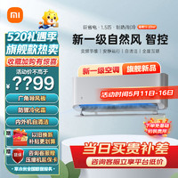 Xiaomi 小米 空调1.5匹挂机自然风至尊立体超广角导风两极运动新一级变频冷暖700立方循环风量壁挂式空调