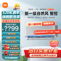Xiaomi 小米 空调1.5匹挂机自然风至尊立体超广角导风两极运动新一级变频冷暖700立方循环风量壁挂式空调