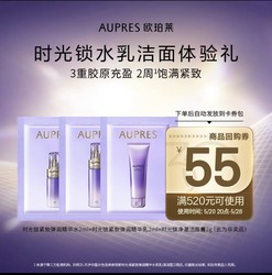 AUPRES 欧珀莱 时光锁水乳洁面组合紧致抗皱保湿体验装