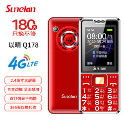 sunelan 以晴Sunelan Q178红色4G全网通老人机移动电信版双卡双待直板按键老年手机大屏大字大声音超长待机