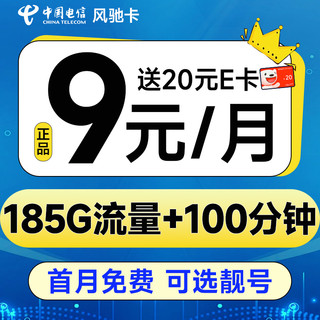 低费好用：中国电信 风驰卡 半年9元月租（自主选号+185G全国流量+100分钟通话+20年优惠期）激活送20元E卡