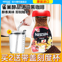 Nestlé 雀巢 巴西进口 雀巢（Nestle）醇品黑咖啡200g瓶 秒杀好价赠搅拌杯