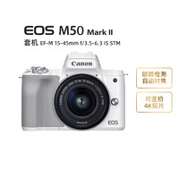 Canon 佳能 EOS M50 Mark II二代 数码微单相机15-45高清