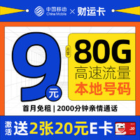 低费好用：中国移动 财运卡 半年9元月租（80G流量+本地号码+2000分钟亲情通话）激活送40元e卡