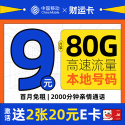 China Mobile 中国移动 财运卡 半年9元月租（80G流量+本地号码+2000分钟亲情通话）激活送40元e卡