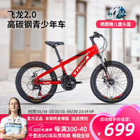 TRINX 千里達 兒童自行車飛龍猛龍3-4-5-6歲腳踏變速單車20寸童車 21速 飛龍2.0-紅黑白