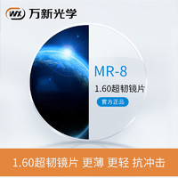 winsee 万新 镜片 MR-8防蓝光 1.60（2片)送镜框