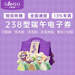 Ganso 元祖食品 元祖粽子食品礼券礼品 礼盒提货 卡券 238型电子提货券（4选1）
