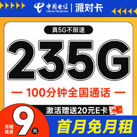 超值月租：中国电信 派对卡 半年9元月租（235G全国流量+100分钟通话+畅享5G）激活送20元E卡