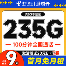CHINA TELECOM 中国电信 派对卡 半年9元月租（235G全国流量+100分钟通话+畅享5G）激活送20元E卡