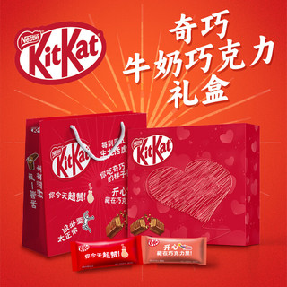 徐福记 Kitkat奇巧威化牛奶巧克力礼盒装520情人节礼物送女友生日零食 心悦礼盒