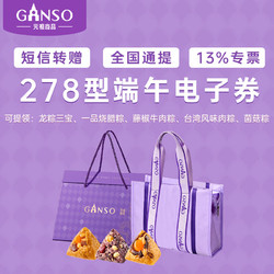 Ganso 元祖食品 元祖粽子禮盒 278型電子提貨券（5選1）