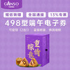 Ganso 元祖食品 元祖粽子礼盒提货 498型电子提货券（2选1）