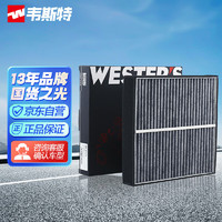 WESTER'S 韦斯特 活性炭空调滤清器*滤芯格MK-6120(15-17款比亚迪S7 1.5T 2.0T/秦/唐/宋MAX)