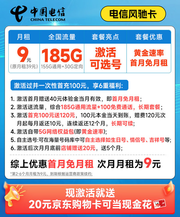 CHINA TELECOM 中国电信 风驰卡 半年9元月租（自主选号+185G全国流量+100分钟通话+20年优惠期）激活送20元E卡