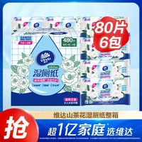 Vinda 维达 山茶花湿巾80片6包湿厕纸家用卫生擦屁股擦走细菌-新旧随机发货