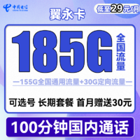 中国电信 翼永卡 29元月租（185G全国流量+100分钟通话+可选号）