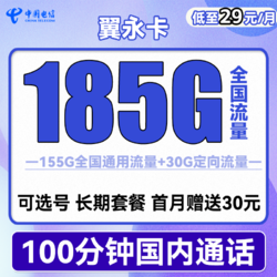 CHINA TELECOM 中国电信 翼永卡 29元月租（185G全国流量+100分钟通话+可选号）