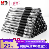 M&G 晨光 Q7中性笔 黑色0.5-30支