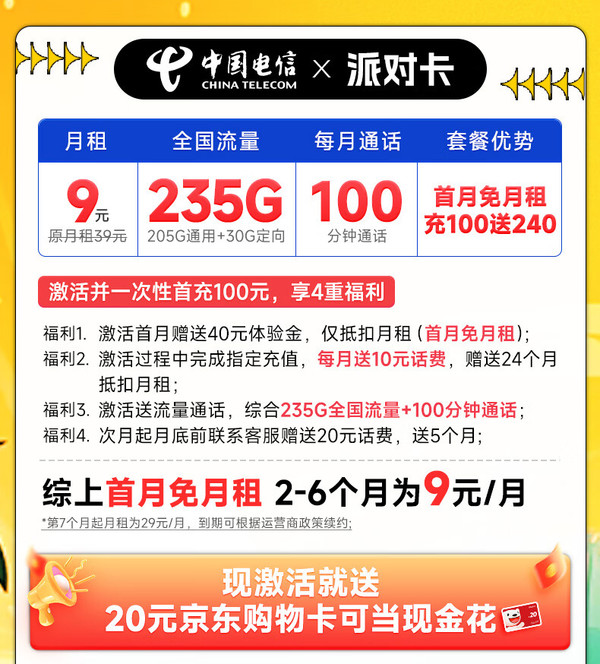 CHINA TELECOM 中國電信 派對卡 半年9元月租（235G全國流量+100分鐘通話+暢享5G）激活送20元E卡