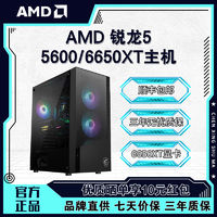 百亿补贴：AMD 锐龙R5 5600/RX6600/RX6650XT组装电脑 电竞游戏DIY台式主机