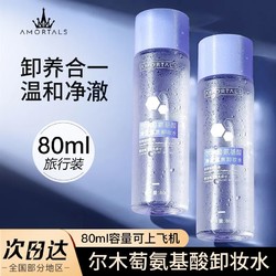 AMORTALS 爾木萄 卸妝水氨基酸溫和深度清潔不刺激便攜敏卸妝水正品官方品牌