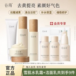 GrainRain 谷雨 光果甘草雪肌水乳护肤品套装美白霜正品熬夜去黄补水保湿提亮