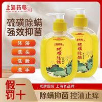 百亿补贴：上海药皂 硫磺除螨液体香皂