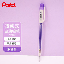 Pentel 派通 AX105W 自動鉛筆 紫色 0.5mm 單支裝