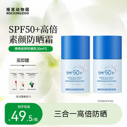 Rocking zoo 摇滚动物园 spf50清爽倍舒防晒乳30ml温和 C