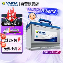 VARTA 瓦爾塔 藍標系列 L2-400 汽車蓄電池 12V