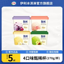 yili伊利甄稀冰淇淋多口味雪糕组合270g杯