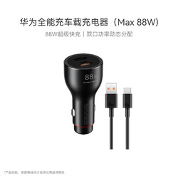 HUAWEI 华为 车载全能充/充电器 88W超级快充点烟器适用mate60pro/x5/nova12