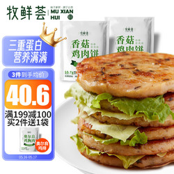 牧鲜荟 香菇鸡肉饼700g/袋*2（14片）送奥尔良鸡胸肉500g
