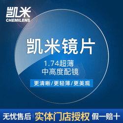 CHEMILENS 凯米 1.74防蓝光U6镜片 +可超值配镜